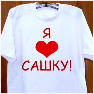 Футболка мужская - Люблю!