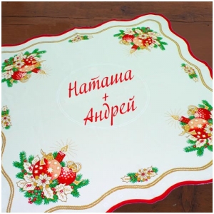 Новогодняя скатерть с Вашими именами