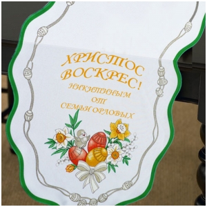 Пасхальная скатерть (Христос Воскрес!) и с Вашей надписью