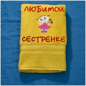 Полотенце с девочкой - ЛЮБИМОЙ