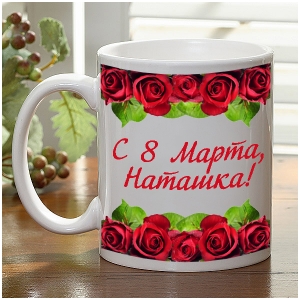 именная чашка на 8 марта