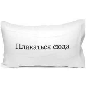 Подушка — Плакаться сюда!