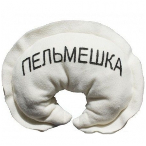 Подушка — пельмешка