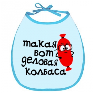 Слюнявчик — деловая колбаса