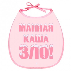 Слюнявчик — Манная каша ЗЛО!