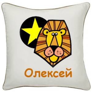 Персонализированная подушка со знаком зодиака - Лев