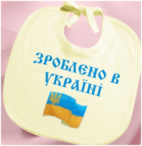 Слюнявчик - Зроблено в Україні!