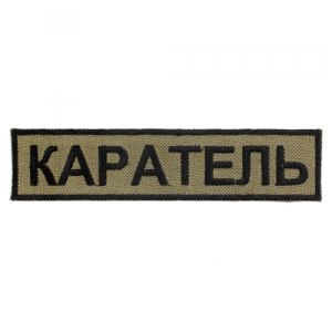 Нашивка на военную форму - Каратель
