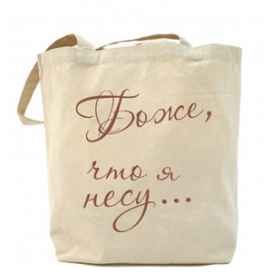 Эко-сумка - Боже, что я несу...