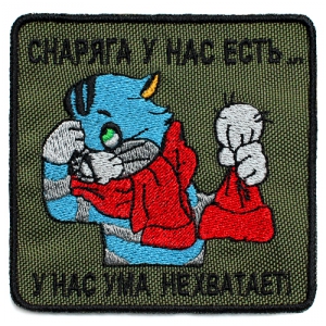 Шеврон - Снаряга у нас есть...