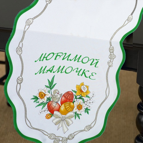 Пасхальная скатерть с Вашей надписью