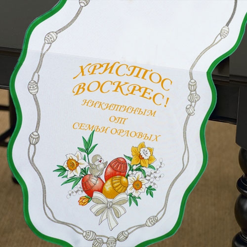 Пасхальная скатерть