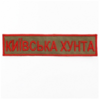 Шеврон - Київська хунта